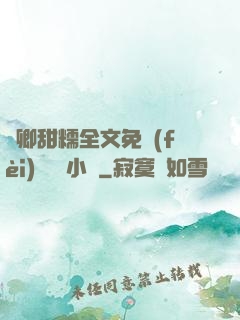 嬌卿甜糯全文免費(fèi)閱讀 小說